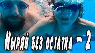 Ныряй без остатка - 2