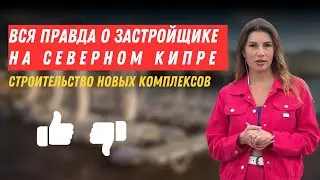 Вся правда о застройщике на Северном Кипре. Строительство новых комплексов.