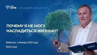 Почему я не могу насладиться жизнью?