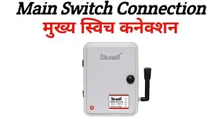 Main Switch Connection || मुख्य स्विच कनेक्शन