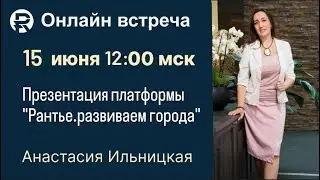 Презентация ЦП "РАНТЬЕ. Развиваем Города". 15.06.2024 г.