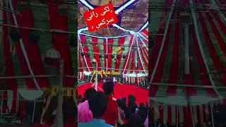 لکی رانی سرکس شو