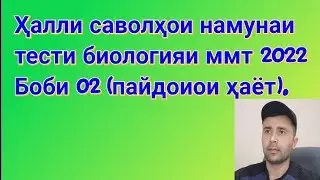 Ҳалли мисолҳои намунаи тести Биология 2022. | Биологияи умуми боби 02.