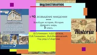 § 40. ВОЗВЫШЕНИЕ МАКЕДОНИИ.История Древнего мира.5 класс//Никишин В.О. Стрелков А.В.и др.