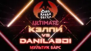 ДКБ ULTIMATE: КЭЛПИ vs DANILABOI // МУЛЬТИК BARS