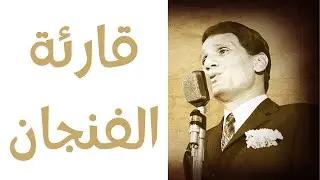 عبد الحليم حافظ قارئة الفنجان  رؤيه معاصره  #توزيع_جديد