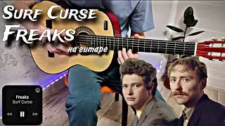 Surf Curse - Freaks на гитаре