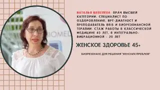 Врач Шевелева о   Биорезонансе  для решения женских проблем