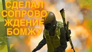 ☠️БЕСПЛАТНОЕ СОПРОВОЖДЕНИЕ БОМЖУ С ОБЩЕГО ЧАТА ☠️| ИГРАЮ С ОРУЖИЕМ ОТ ПОДПИСЧИКОВ В ПУБГ МОБАЙЛ