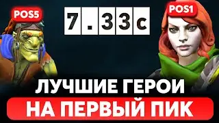 7 СИЛЬНЕЙШИХ ГЕРОЕВ ДЛЯ ФЕРСТ ПИКА В ПАТЧЕ 7.33c ДОТА