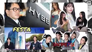 JENNIE И IU УНИЗИЛИ ? BTS FESTA | БАН ШИ ХЁК СНОВА ЗЛО? NEWJEANS ЗАПРЕТ