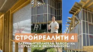 СТРОЙРЕАЛИТИ. 4 серия: эксперименты с пленками и утеплителем, окна и сожаления.