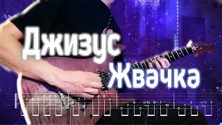 Как играть Джизус - Жвачка | кавер + табы | Разбор на гитаре