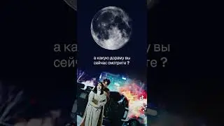А какая дорама самая лучшая ? #kdrama #dorama #дорама #kdorama #koreandrama #drama #дорамы #топ