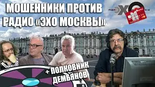 Echo of Moscow vs. Fraudsters: Buntman Takes Out the Brains + Colonel Demyanov (technoprank)