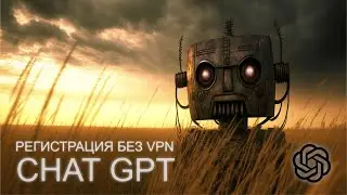ChatGPT - простая регистрация без VPN