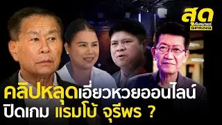 คลิปหลุดเอี่ยวหวยออนไลน์ ปิดเกม แรมโบ้ จุรีพร ? เสรีพิศุทธ์ อัปเดตคลิปแจกกล้วย 5 ล้าน