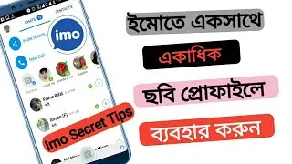 imo তে একসাথে একাধিক ছবি প্রোফাইলে ব্যবহার করুন।সবাই তাকিয়ে থাকবে আপনার imo দিকে। imo secret tips.