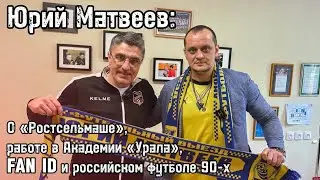 Юрий Матвеев. Легенда "Ростсельмаша" конца 90-х