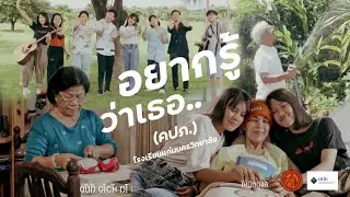 อยากรู้ว่าเธอ... (คปภ.)  【 Official MV 】 | โรงเรียนแก่นนครวิทยาลัย