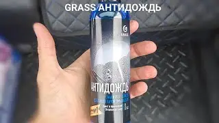 Антидождь от GRASS в бачок омывателя