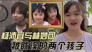 杨沛宜与林妙可，被耽误的两个孩子 | 2008 北京奥运假唱风波，两位当事人目前状况。