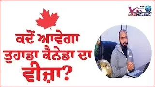 ਕਦੋਂ ਆਵੇਗਾ ਤੁਹਾਡਾ ਕੈਨੇਡਾ ਦਾ ਵੀਜ਼ਾ?