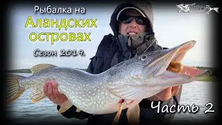 Аландские острова 2019. Часть 2.