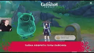 Геншин Импакт ➤ Тайна нефрита горы Лайсинь ➤ Как получить достижение Тайное чудо ➤ Genshin Impact