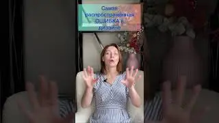 Одна из самых распространённых ошибок в дизайне интерьера #дизайнинтерьера #трендыинтерьера