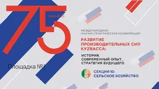 Международная научно-практическая конференция "Развитие производительных сил Куzбасса"