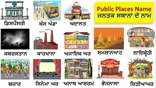 Public Places Vocabulary in English and Punjabi || Daily English Speaking Word Meaning