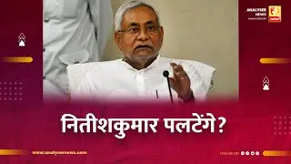 नितीशकुमार पलटेंगे ? | Sushil Kulkarni | Analyser | Nitish Kumar