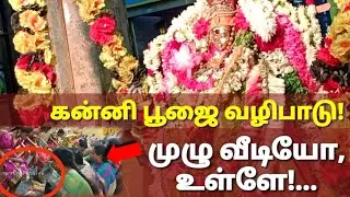 ஸ்ரீ வாசவி ஜெயந்தி சிறப்பு வழிபாடு கன்னிபூஜை🙏🙏🙏 DOP (DinamOruPathivu)