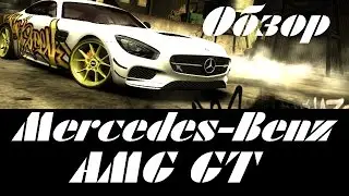 Обзор Mercedes-Benz AMG GT | NFS Most Wanted (2005)