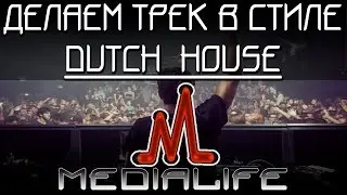 Создание Dutch House музыки в FL Studio