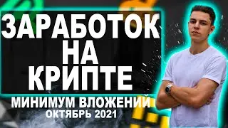 Как заработать на криптовалюте ? Без большого стартового капитала !