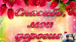 Спасибо