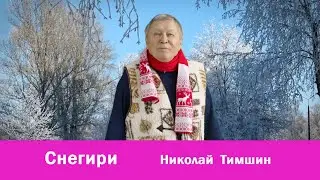 Снегири