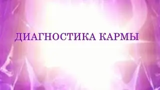 Что такое карма, судьба: диагностика кармы. Комментарий Светланы Зарецкой