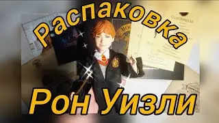 ✨Волшебная распаковка✨ Рон Уизли. Распаковка и обзор куклы по вселенной Harry Potter👦⚡📙🧙‍♂️