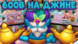 RUSH ROYALE | 600B НА ДЖИНЕ - ЭТО ВОЗМОЖНО🙉 | ЛУЧШАЯ КОЛОДА ЧТОБЫ ПОБЕЖДАТЬ | ALEPPO
