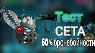 БОИ В 1 ПЕРСОНАЖА, ТЕСТ СЕТА НА БРОНЕБОЙНОСТЬ 60% ВОРМИКС НА АНДРОИД