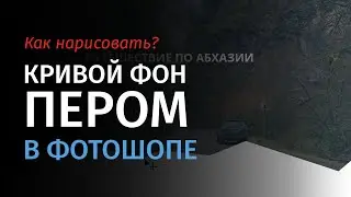 Как нарисовать кривой фон пером