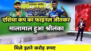 Asia Cup 2022: Asia Cup का फाइनल जीतकर मालामाल हुआ श्रीलंका, मिले इतने करोड़ रूपए