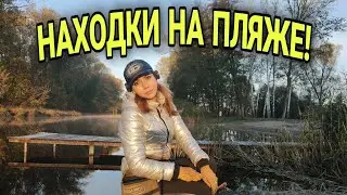 Пляжный коп 2022. Люди теряют, а я нахожу. Девушка в поиске золота.