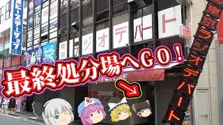 秋葉原を散策！ラジオ会館からラジオデパート最終処分場へ！