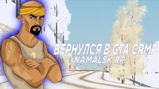 ВЕРНУЛСЯ В GTA CRMP (NAMALSK RP)
