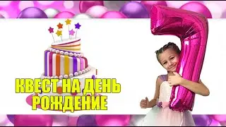 Квест на день рождение