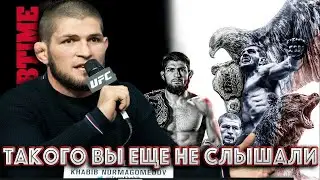 Самая Шокирующая пресс конференция Хабиба